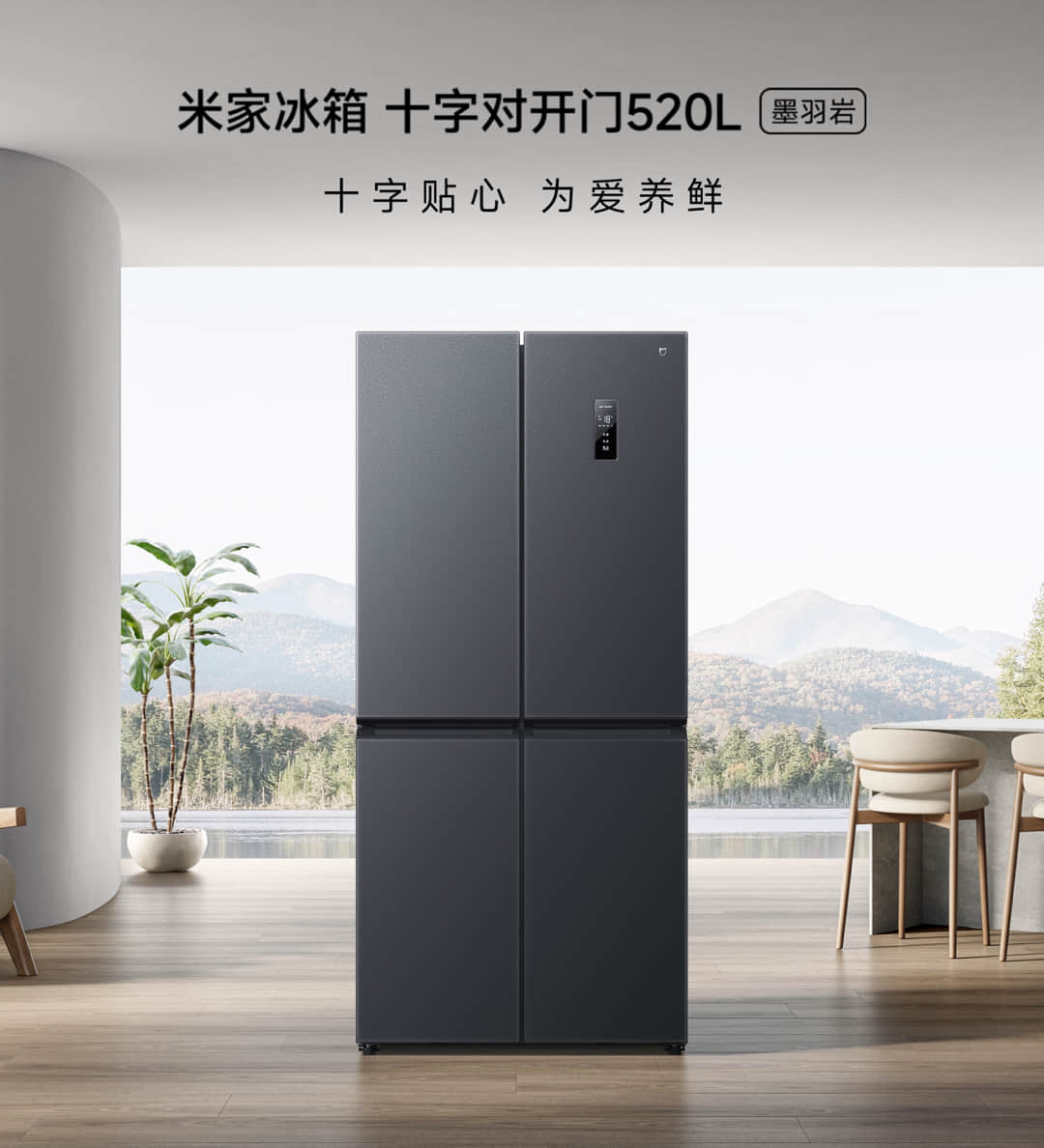 米家冰箱 十字对开门 520L 墨羽岩