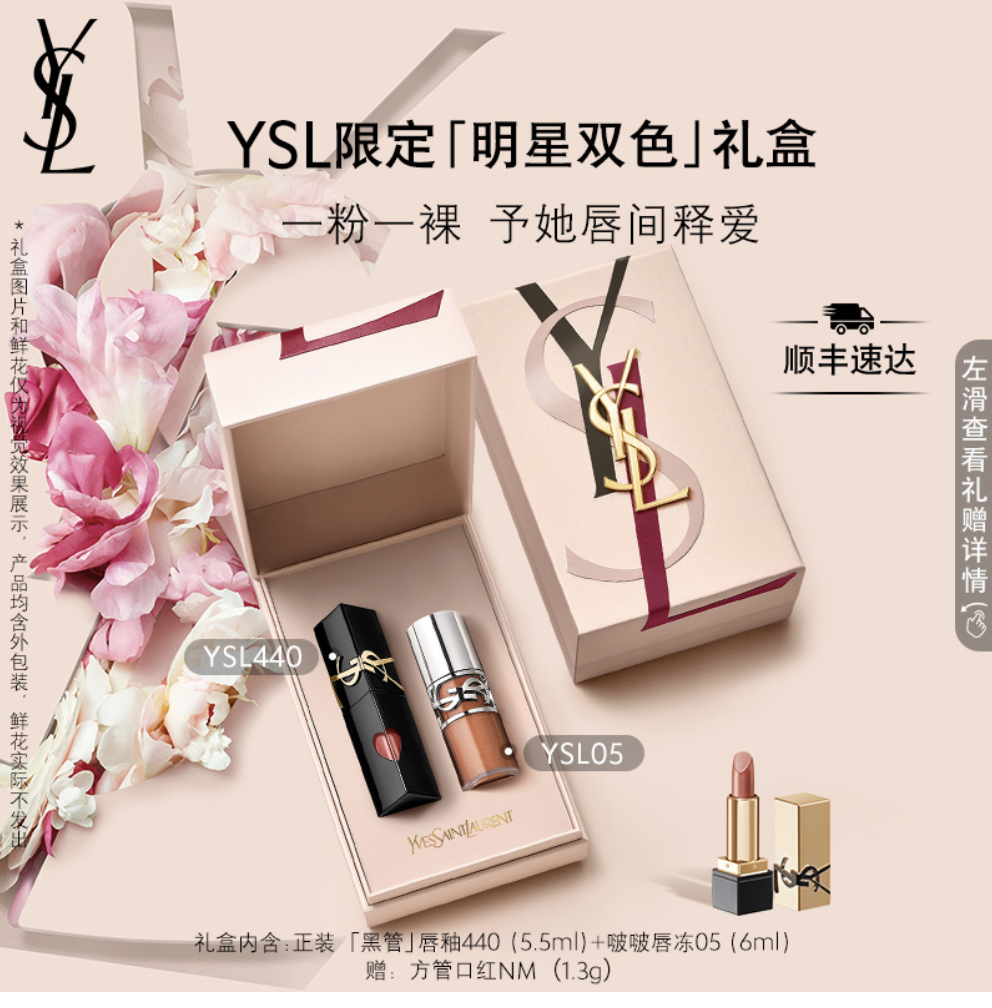 YSL限定「明星双色」礼盒